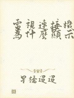 电视连接机顶盒为什么显示无信号