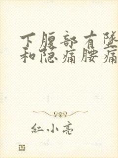 下腹部有坠胀感和隐痛腰痛什么原因