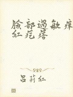 脸部过敏痒肿有红疙瘩封面