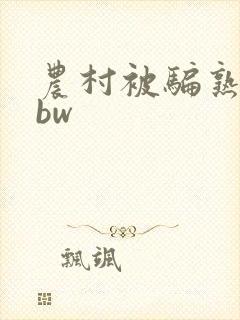 农村被骗熟妇bbw封面