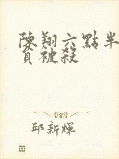 陈翔六点半女演员被杀