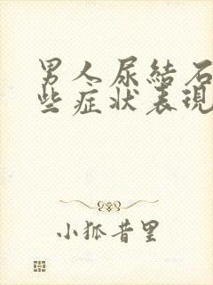 男人尿结石有哪些症状表现