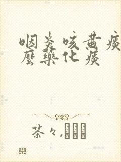 咽炎咳黄痰吃什么药化痰封面