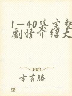 1—40集完整剧情介绍大结局