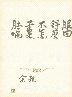 肚子不舒服老打嗝是怎么回事