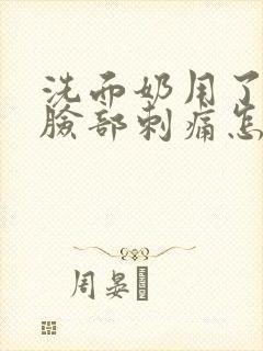 洗面奶用了之后脸部刺痛怎么办