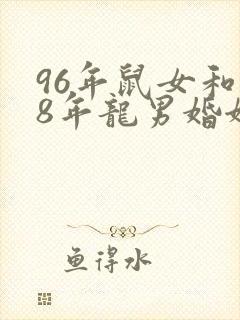 96年鼠女和88年龙男婚姻如何