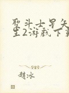 圣斗士星矢:重生2游戏下载