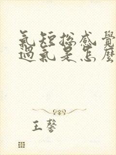 气短总感觉喘不过气是怎么办