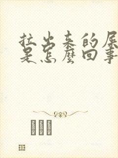 拉出来的屎带血是怎么回事