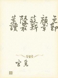 叶陵苏颜免费阅读最新章节