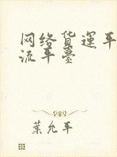 网络货运平台物流平台