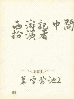 西游记中阎王的扮演者