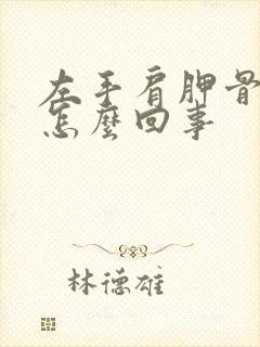 左手肩胛骨疼是怎么回事