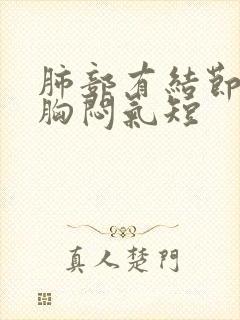 肺部有结节干咳胸闷气短