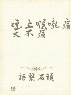 晚上喉咙痛,白天不痛封面