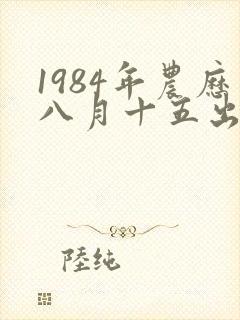1984年农历八月十五出生女人命运封面