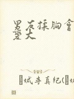 男友揉胸会不会变大