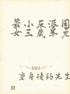 最小反派团宠魔女三岁半免费阅读