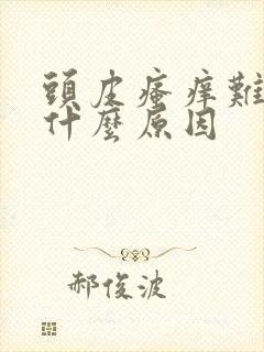 头皮瘙痒难耐是什么原因