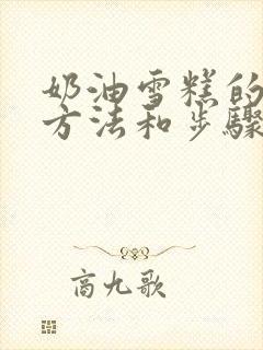 奶油雪糕的制作方法和步骤