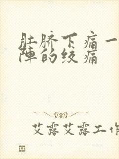 肚脐下痛一阵一阵的绞痛