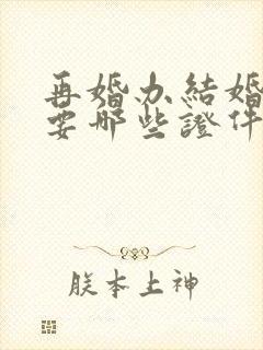 再婚办结婚证需要哪些证件