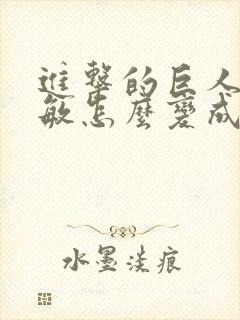 进击的巨人阿尔敏怎么变成巨人的