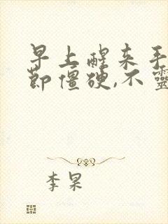 早上醒来手指关节僵硬,不灵活,疼痛怎么办