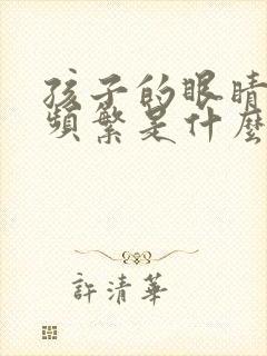 孩子的眼睛眨的频繁是什么原因