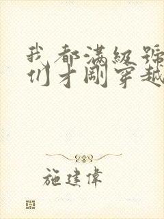 我都满级号了你们才刚穿越小说封面