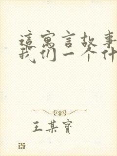 这寓言故事告诉我们一个什么道理