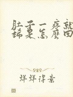 肚子一疼就要拉稀是怎么回事