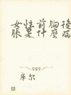 女性前胸后背酸胀是什么病