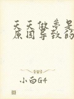 天天做梦是什么原因导致的呢