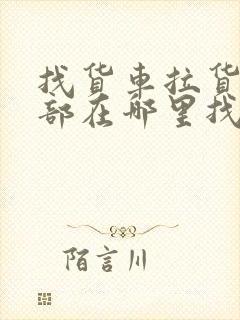 找货车拉货信息部在哪里找