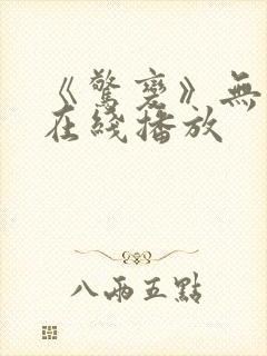 《惊变》无删减在线播放封面