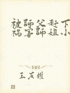 被师父赶下山去祸害师姐小说听书