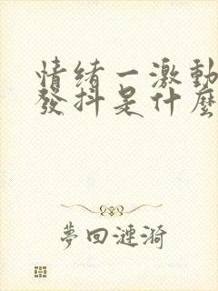 情绪一激动手就发抖是什么原因