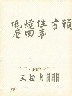 低烧伴有头疼怎么回事