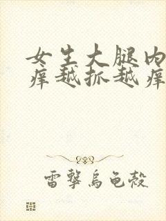 女生大腿内侧很痒越抓越痒怎么办