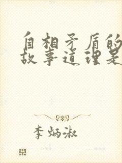 自相矛盾的寓言故事道理是什么