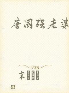 唐国强老婆孙涛封面