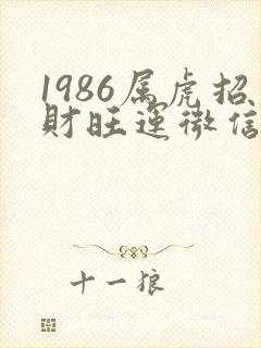 1986属虎招财旺运微信名女