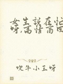 女生说在忙什么呀,高情商回复