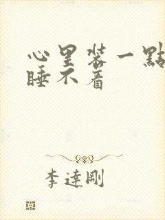 心里装一点事就睡不着