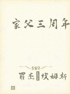 家父三周年祭文