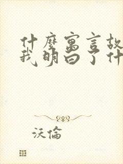 什么寓言故事让我明白了什么道理