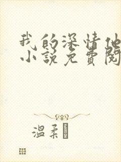 我的深情他不配小说免费阅读