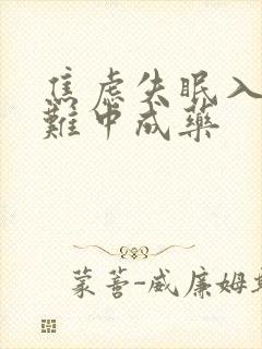 焦虑失眠入睡困难中成药